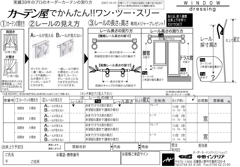 カーテン屋 中野インテリア 見積依頼