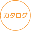 カタログ