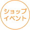 ショップイベント