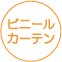 ビニールカーテン