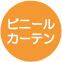 ビニールカーテン