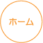 ホーム