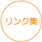 リンク集