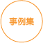 事例集